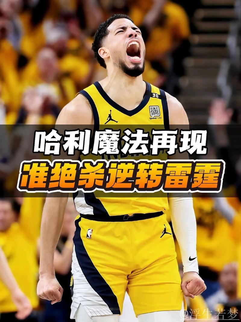 步行者逆袭国王 哈利伯顿致命三分奏效